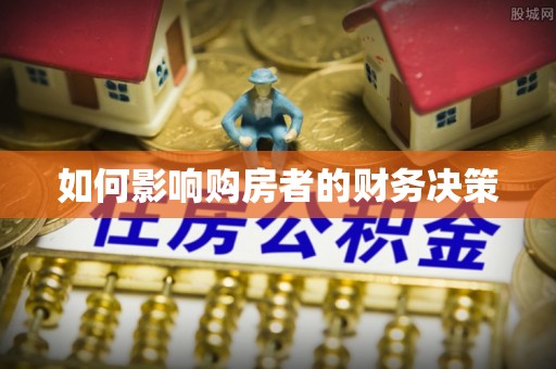 吉水如何影响购房者的财务决策