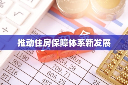 吉水推动住房保障体系新发展