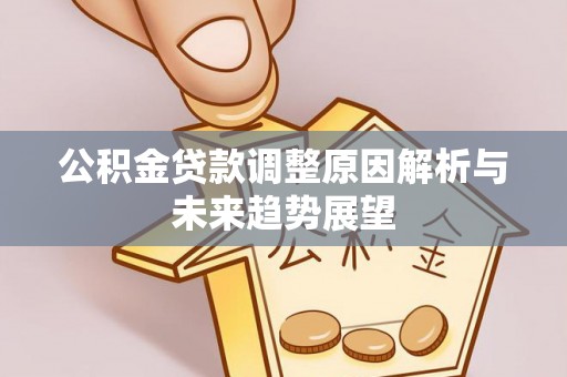 吉水公积金贷款调整原因解析与未来趋势展望