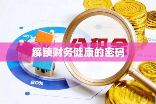 吉水解锁财务健康的密码
