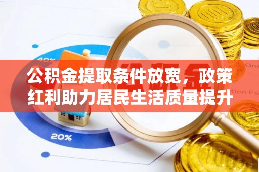 吉水公积金提取条件放宽，政策红利助力居民生活质量提升