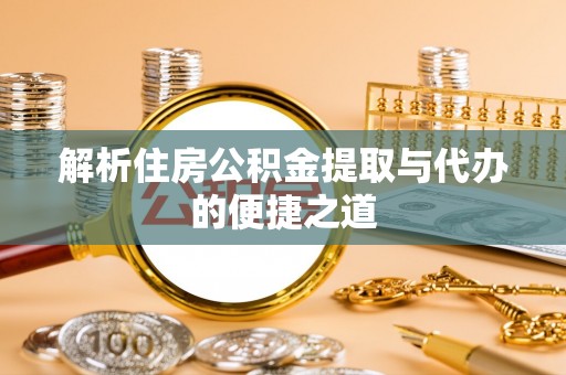 吉水解析住房公积金提取与代办的便捷之道