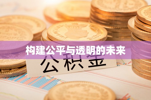 吉水构建公平与透明的未来