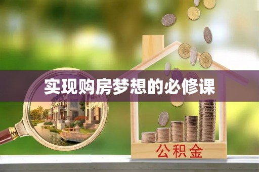 吉水实现购房梦想的必修课