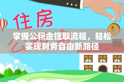 吉水掌握公积金提取流程，轻松实现财务自由新路径