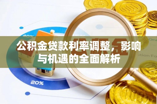 吉水公积金贷款利率调整，影响与机遇的全面解析