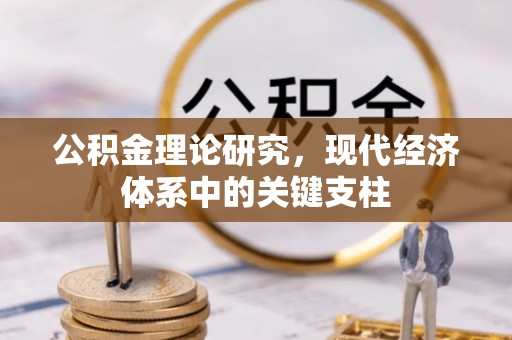 吉水公积金理论研究，现代经济体系中的关键支柱