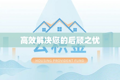 吉水高效解决您的后顾之忧