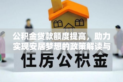 吉水公积金贷款额度提高，助力实现安居梦想的政策解读与未来展望