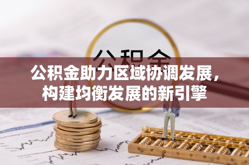 吉水公积金助力区域协调发展，构建均衡发展的新引擎