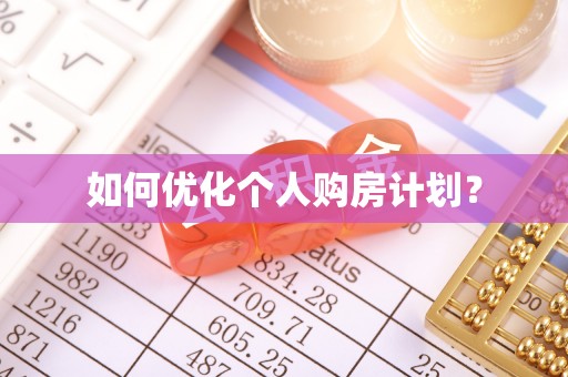 吉水如何优化个人购房计划？