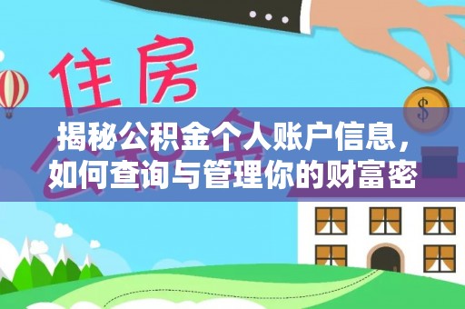 吉水揭秘公积金个人账户信息，如何查询与管理你的财富密码