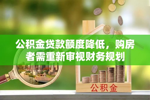 吉水公积金贷款额度降低，购房者需重新审视财务规划