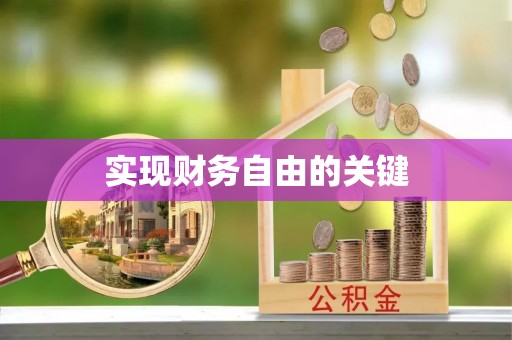 吉水实现财务自由的关键