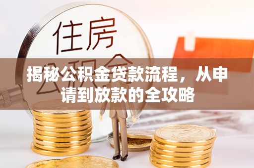 吉水揭秘公积金贷款流程，从申请到放款的全攻略