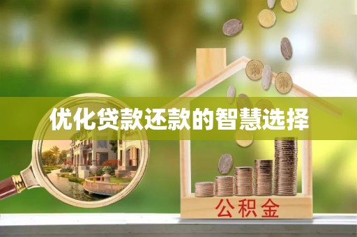 吉水优化贷款还款的智慧选择