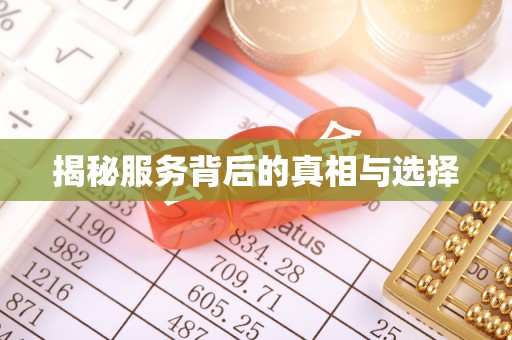 吉水揭秘服务背后的真相与选择