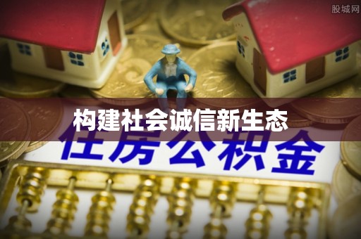 吉水构建社会诚信新生态