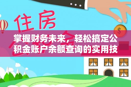 吉水掌握财务未来，轻松搞定公积金账户余额查询的实用技巧