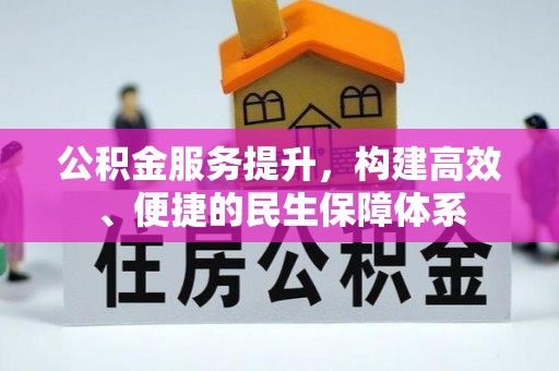 吉水公积金服务提升，构建高效、便捷的民生保障体系