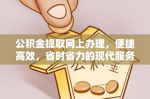 吉水公积金提取网上办理，便捷高效，省时省力的现代服务