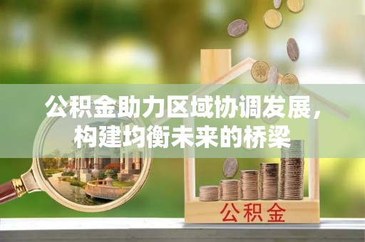 吉水公积金助力区域协调发展，构建均衡未来的桥梁