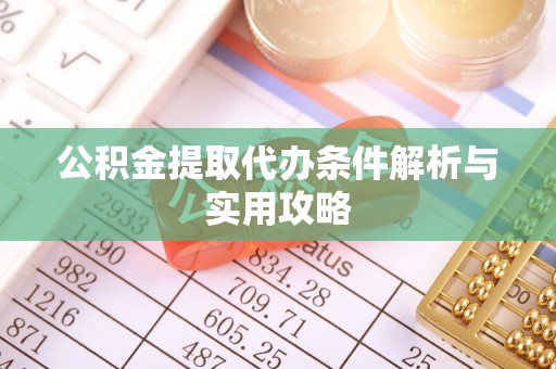 吉水公积金提取代办条件解析与实用攻略