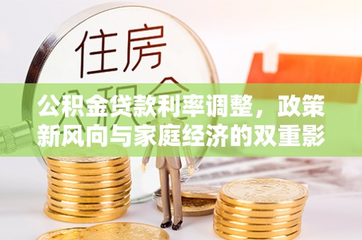 吉水公积金贷款利率调整，政策新风向与家庭经济的双重影响