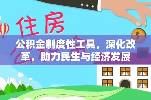 吉水公积金制度性工具，深化改革，助力民生与经济发展