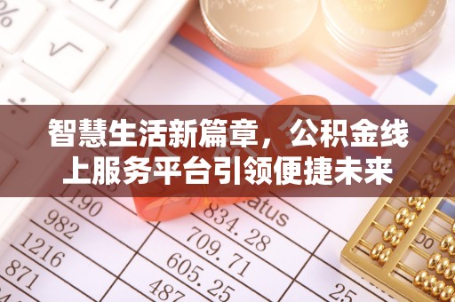 吉水智慧生活新篇章，公积金线上服务平台引领便捷未来