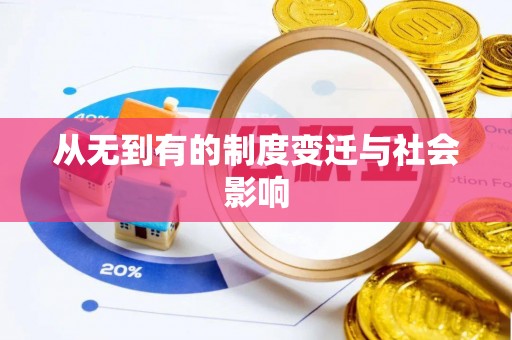 吉水从无到有的制度变迁与社会影响