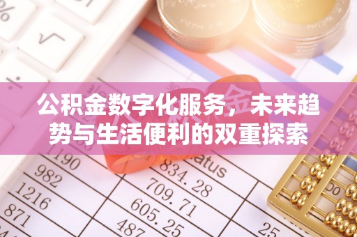 吉水公积金数字化服务，未来趋势与生活便利的双重探索