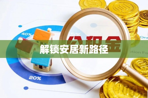 吉水解锁安居新路径