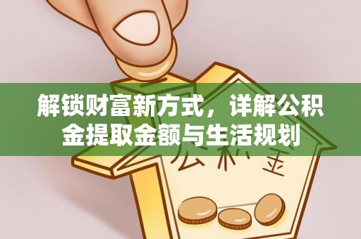 吉水解锁财富新方式，详解公积金提取金额与生活规划