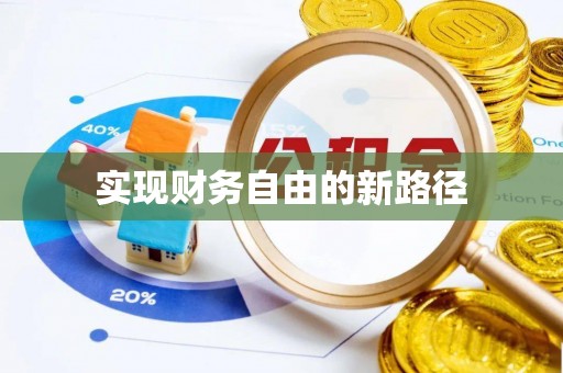 吉水实现财务自由的新路径