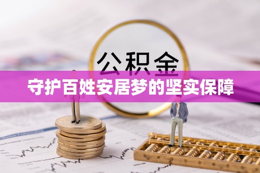 吉水守护百姓安居梦的坚实保障