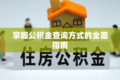 吉水掌握公积金查询方式的全面指南