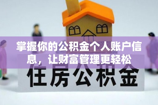 吉水掌握你的公积金个人账户信息，让财富管理更轻松