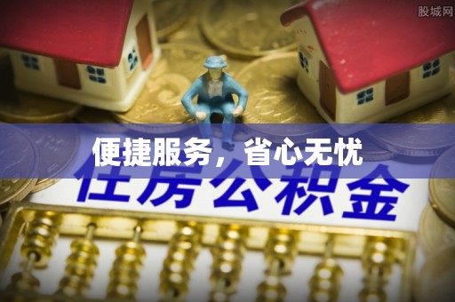 吉水便捷服务，省心无忧