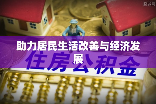 吉水助力居民生活改善与经济发展