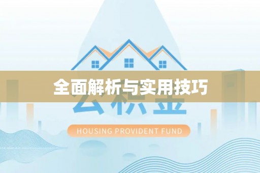 吉水全面解析与实用技巧