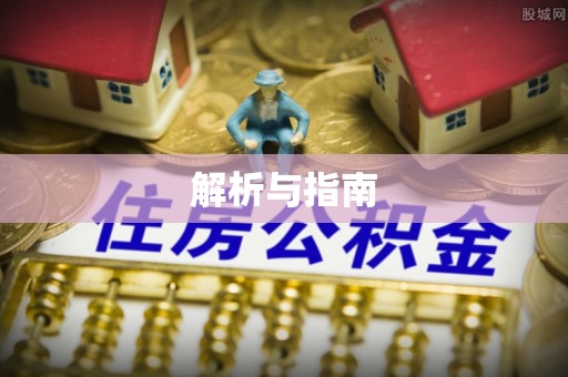 吉水解析与指南