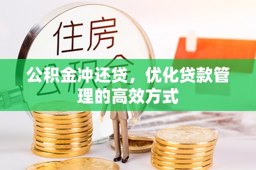 吉水公积金冲还贷，优化贷款管理的高效方式