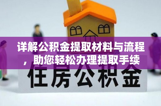 吉水详解公积金提取材料与流程，助您轻松办理提取手续