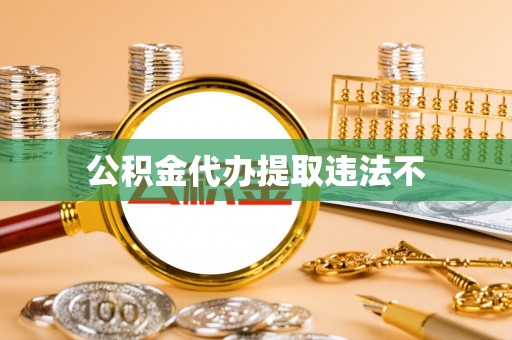 吉水公积金代办提取违法不
