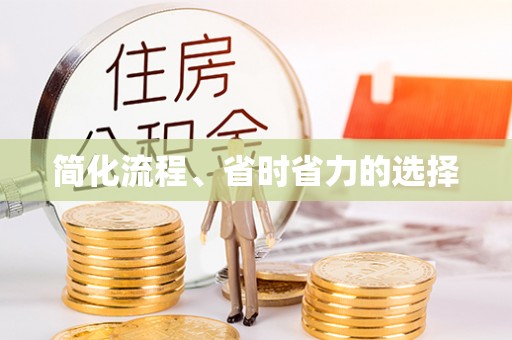 吉水简化流程、省时省力的选择