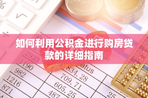 吉水如何利用公积金进行购房贷款的详细指南