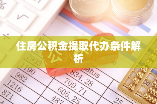 吉水住房公积金提取代办条件解析