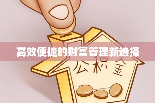 吉水高效便捷的财富管理新选择