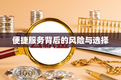 吉水便捷服务背后的风险与选择